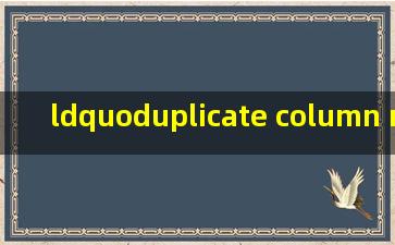 “duplicate column name”是什么意思?
