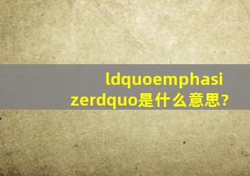 “emphasize”是什么意思?