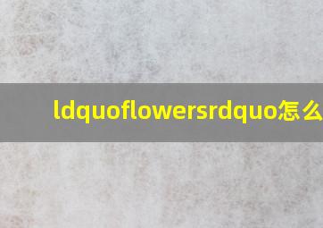 “flowers”怎么读?