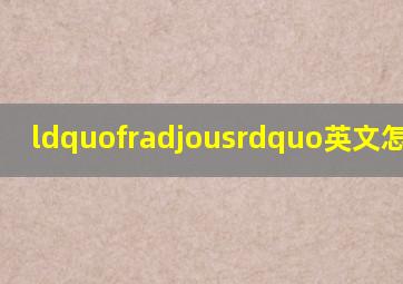 “fradjous”英文怎么读?
