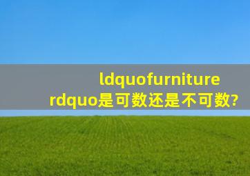 “furniture”是可数还是不可数?