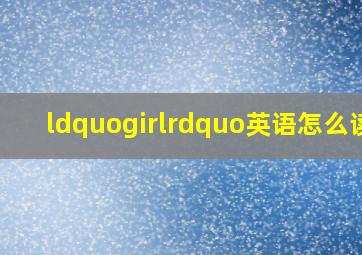 “girl”英语怎么读?