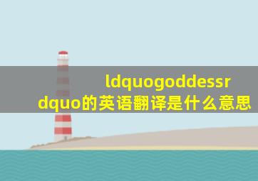 “goddess”的英语翻译是什么意思