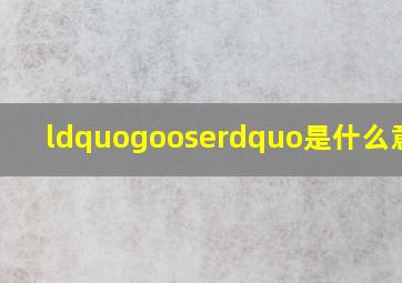 “goose”是什么意思?