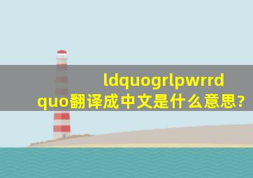 “grlpwr”翻译成中文是什么意思?