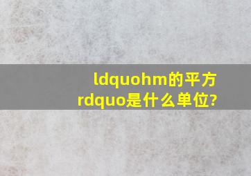 “hm的平方”是什么单位?