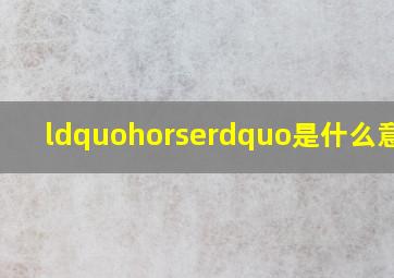 “horse”是什么意思?