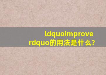 “improve”的用法是什么?