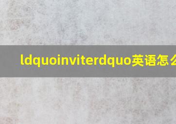 “invite”英语怎么说