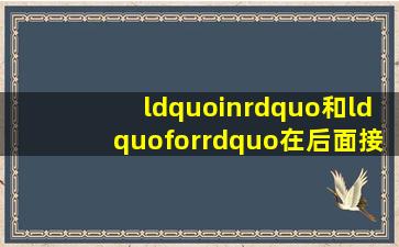 “in”和“for”在后面接时间时的区别和用法是什么?