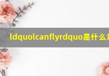 “lcanfly”是什么意思?