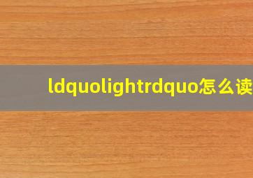 “light”怎么读?