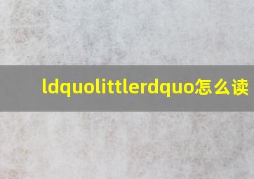 “little”怎么读 ?