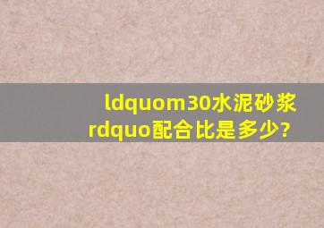 “m30水泥砂浆”配合比是多少?