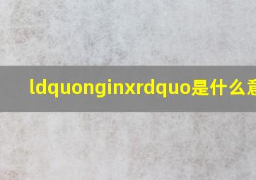 “nginx”是什么意思?