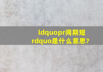 “pr间期短”是什么意思?