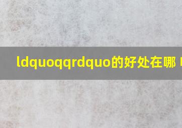 “qq”的好处在哪 呢??