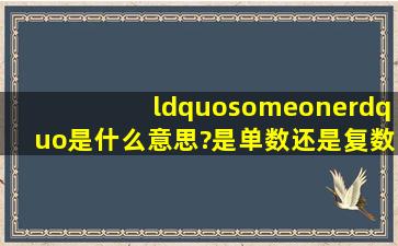 “someone”是什么意思?是单数还是复数?