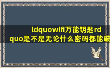 “wifi万能钥匙”是不是无论什么密码都能破解?