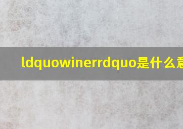 “winer”是什么意思?