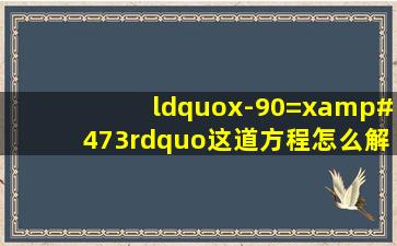 “x-90=x/3”这道方程怎么解?