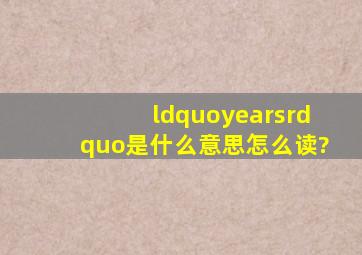 “years”是什么意思,怎么读?