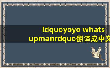 “yoyo whatsupman”翻译成中文是什么?