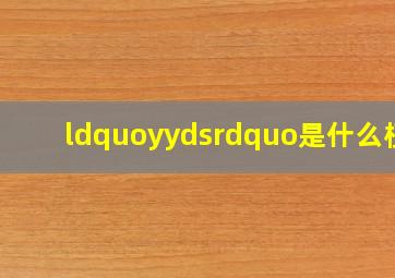 “yyds”是什么梗?