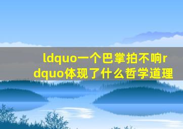 “一个巴掌拍不响”体现了什么哲学道理