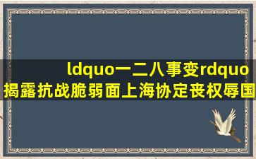 “一二八事变”揭露抗战脆弱面,上海协定丧权辱国!回忆真实上海