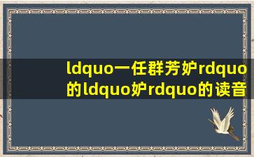 “一任群芳妒”的“妒”的读音是什么(