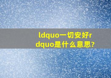 “一切安好”是什么意思?