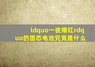 “一夜爆红”的固态电池,究竟是什么 