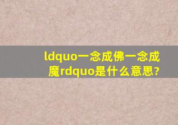 “一念成佛,一念成魔”是什么意思?