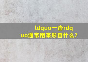 “一沓”通常用来形容什么?