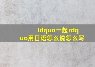 “一起”用日语怎么说怎么写