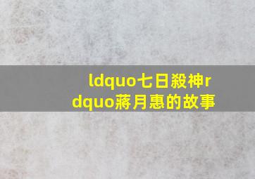 “七日殺神”蔣月惠的故事 