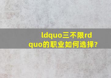 “三不限”的职业如何选择?