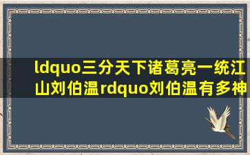 “三分天下诸葛亮,一统江山刘伯温”,刘伯温有多神?