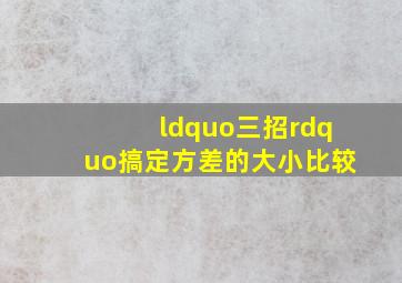 “三招”搞定方差的大小比较