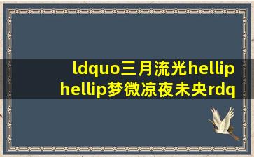 “三月流光……梦微凉,夜未央”是哪首歌的歌词”