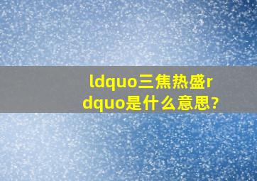 “三焦热盛”是什么意思?