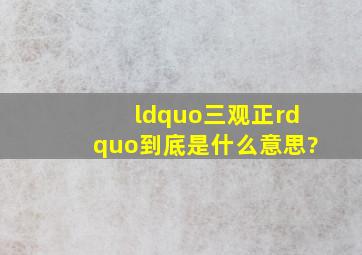 “三观正”到底是什么意思?