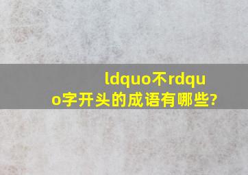 “不”字开头的成语有哪些?