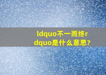 “不一而终”是什么意思?