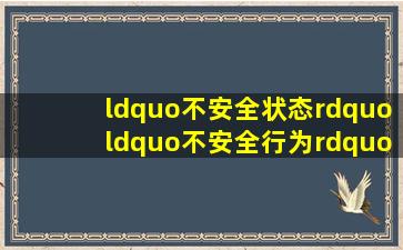 “不安全状态”、“不安全行为”在施工现场的具体表现?