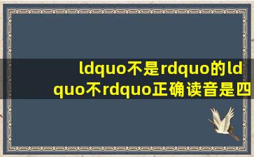 “不是”的“不”正确读音是四声还是二声