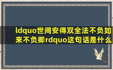 “世间安得双全法,不负如来不负卿”这句话是什么意思,它出自哪里