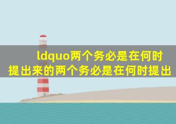 “两个务必是在何时提出来的,两个务必是在何时提出