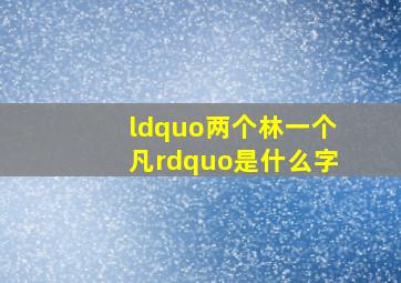 “两个林一个凡”是什么字(